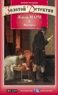 Выстрел. Дело, о котором просили не печатать