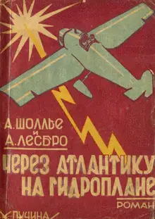 Через Атлантику на гидроплане