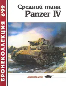 Средний танк Panzer IV