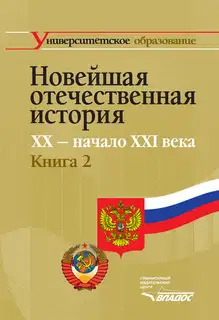 Новейшая отечественная история. XX – начало XXI в. Книга 2