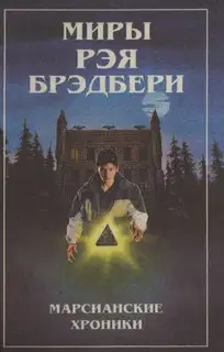 Миры Рэя Брэдбери. Т. 1. Марсианские хроники