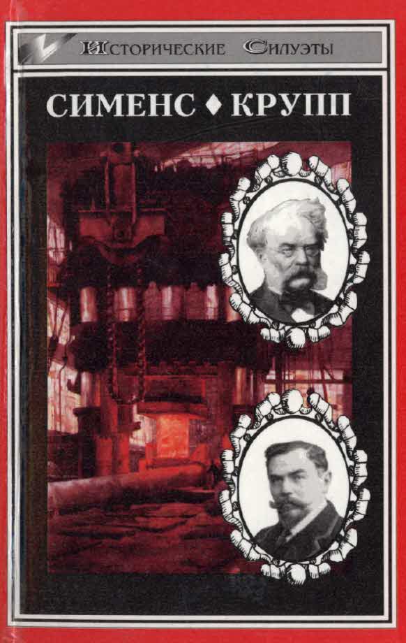 Великие промышленники. Сименс. Крупп