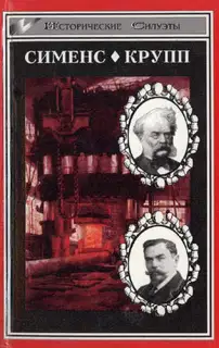 Великие промышленники. Сименс. Крупп