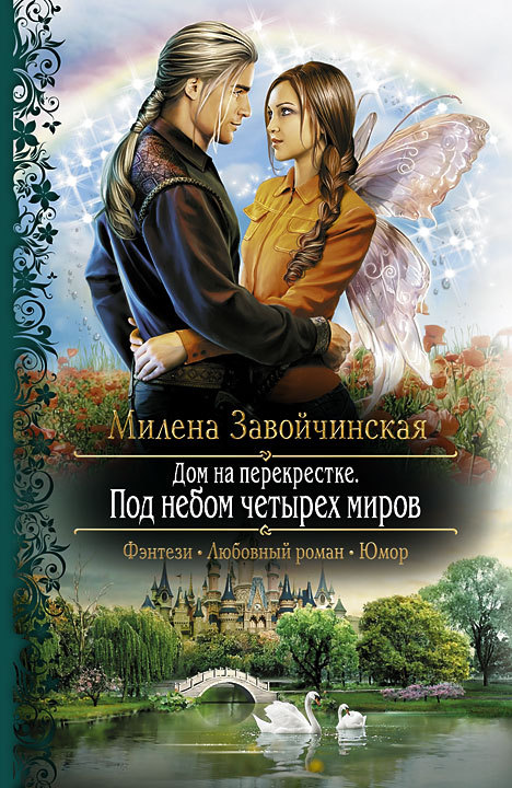 Под небом четырех миров