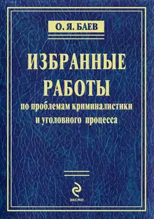 Избранные работы (сборник)