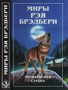 Миры Рэя Брэдбери. Том 3