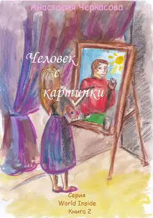 Человек с картинки