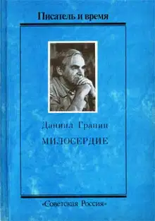 Милосердие