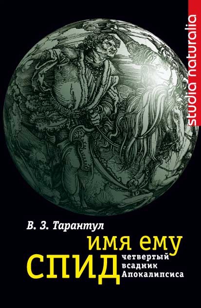 Имя ему СПИД
