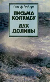 Письма Колумбу