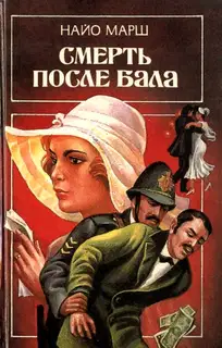 Смерть после бала