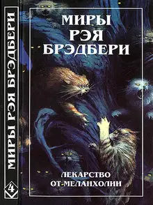 Миры Рэя Брэдбери. Том 4