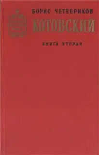 Котовский. Книга 2. Эстафета жизни