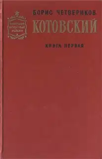 Котовский. Книга 1. Человек-легенда