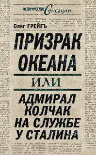 Призрак океана, или Адмирал Колчак на службе у Сталина