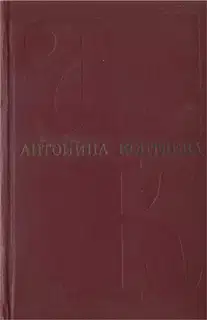 Том 4. Дерзание. Роман. Чистые реки. Очерки