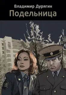 Подельница