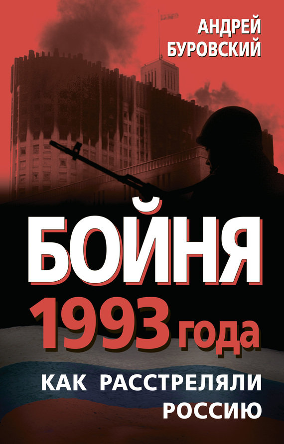 Бойня 1993 года