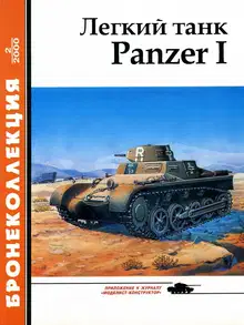 Лёгкий танк Panzer I