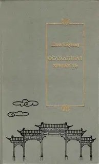 Осажденная крепость