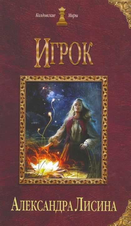 Игрок
