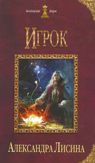 Игрок