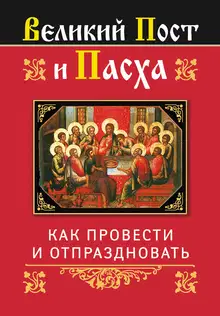 Великий Пост и Пасха: как провести и отпраздновать