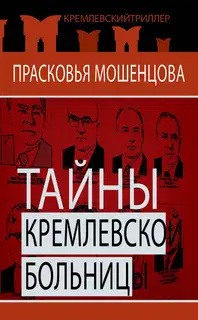 Тайны Кремлевской больницы, или Как умирали вожди