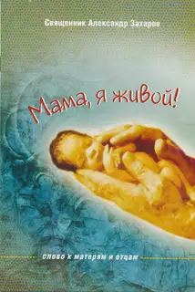 Мама, я живой! Слово к матерям и отцам