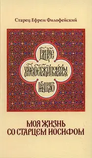 Моя жизнь со Старцем Иосифом