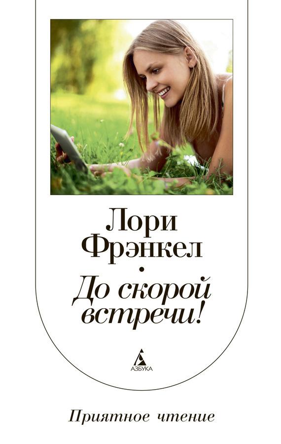 До скорой встречи!