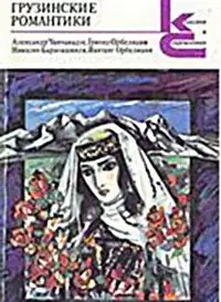 Грузинские романтики