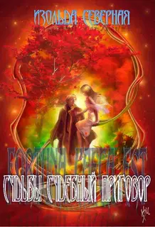 Fortuna Caeca Est (Судьбы судебный приговор). Книга 1.