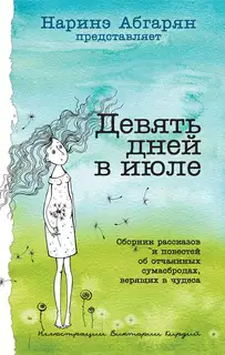 Девять дней в июле