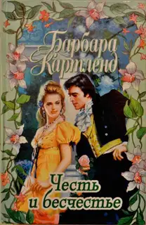 Честь и бесчестье