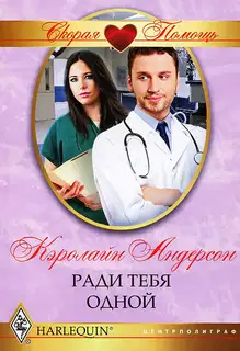 Ради тебя одной