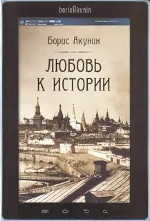 Любовь к истории (сетевая версия) ч.11