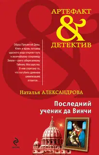 Последний ученик да Винчи