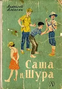 Саша и Шура