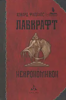 Некрономикон