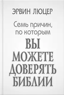 Семь причин, по которым вы можете доверять Библии