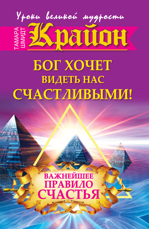 Крайон. Бог хочет видеть нас счастливыми! Важнейшее правило счастья
