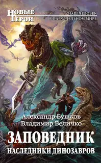 Наследники динозавров