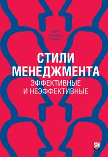 Стили менеджмента: эффективные и неэффективные