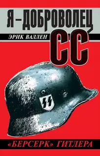 Я – доброволец СС. «Берсерк» Гитлера