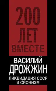 Ликвидация СССР и сионизм