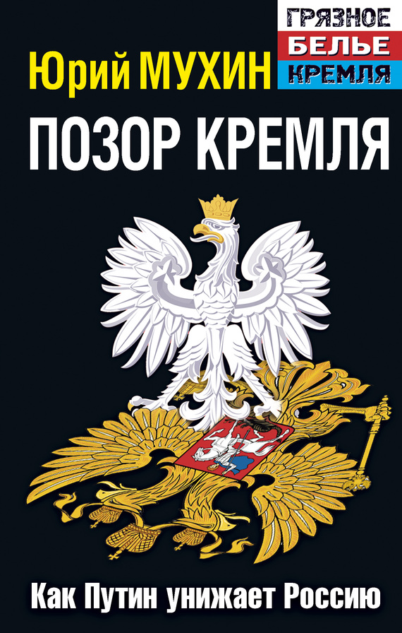 Позор Кремля