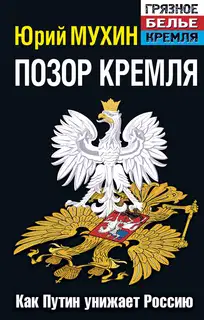 Позор Кремля