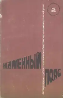 Каменный пояс, 1974