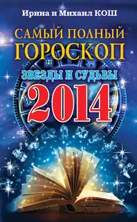 Звезды и судьбы 2014. Самый полный гороскоп